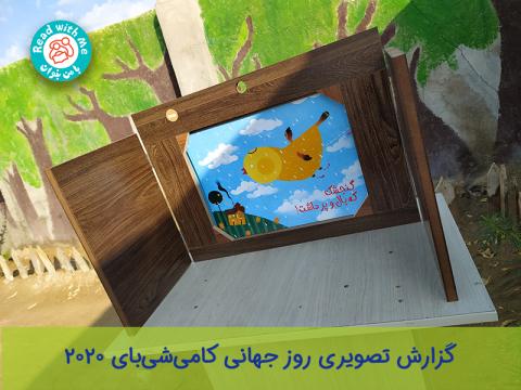 گزارش تصویری «با من بخوان» از روز جهانی کامی‌شی‌بای 2020 