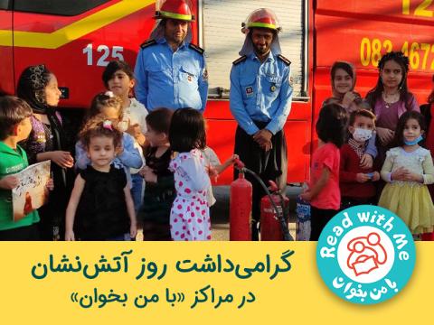 گرامی‌داشت روز آتش‌نشان در مراکز «با من بخوان»
