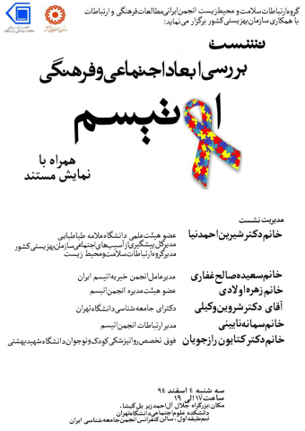 نشست بررسی ابعاد اجتماعی و فرهنگی اوتیسم