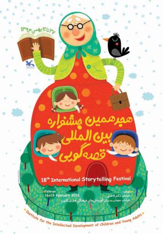 هجدهمین جشنواره بین‌المللی قصه‌گویی آغاز می شود