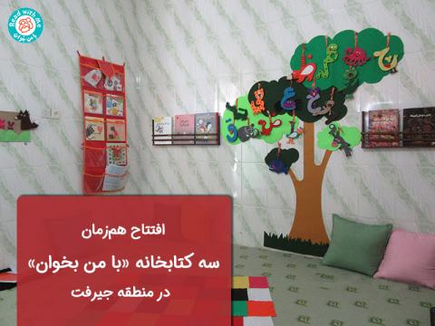 افتتاح همزمان سه کتابخانه «با من بخوان» در منطقه جیرفت