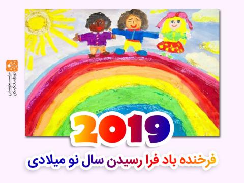 فرخنده باد فرا رسیدن سال نو میلادی ۲۰۱۹