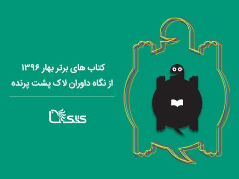 کتاب های برتر بهار ۱۳۹۶ از نگاه داوران لاک پشت پرنده