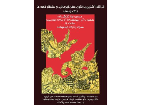 کارگاه آشنایی با الگوی سفر قهرمانی در ساختار قصه‌ها