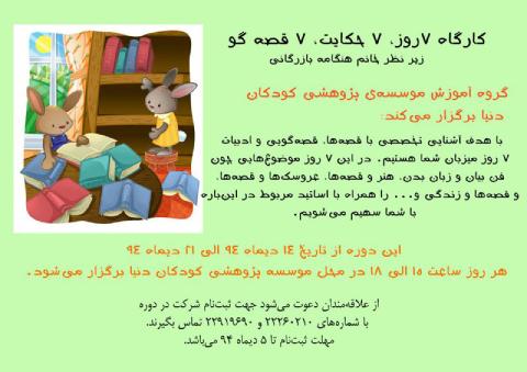 کارگاه هفت روز، هفت حکایت، هفت قصه گو