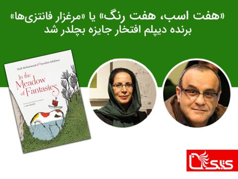 «هفت اسب، هفت رنگ» یا «مرغزار فانتزی‌ها» برنده دیپلم افتخار جایزه بچلدر شد