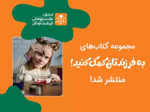  مجموعه 8 جلدی کتاب‌های «به فرزندتان کمک کنید!» منتشر شد