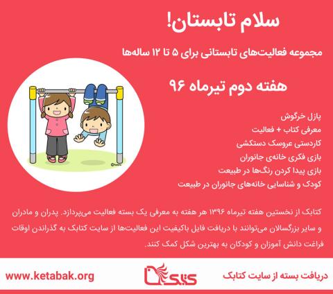 دومین بسته فعالیت «سلام تابستان» در تیرماه ۱۳۹۶