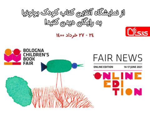 از نمایشگاه آنلاین کتاب کودک بولونیا به رایگان دیدن کنید!