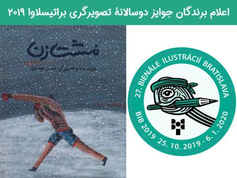 اعلام برندگان جوایز دوسالانهٔ تصویرگری براتیسلاوا ۲۰۱۹