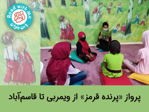 پرواز «پرنده قرمز» از ویمربی تا قاسم‌آباد