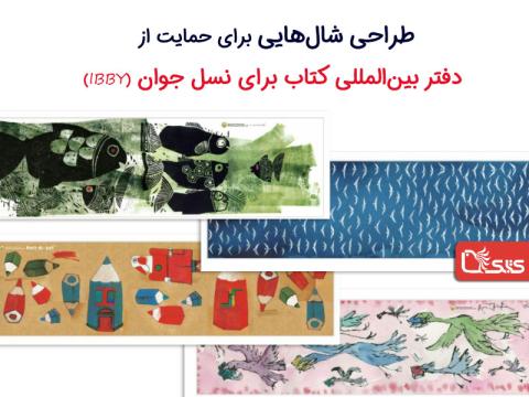 طراحی شال‌هایی برای حمایت از دفتر بین‌المللی کتاب برای نسل جوان 