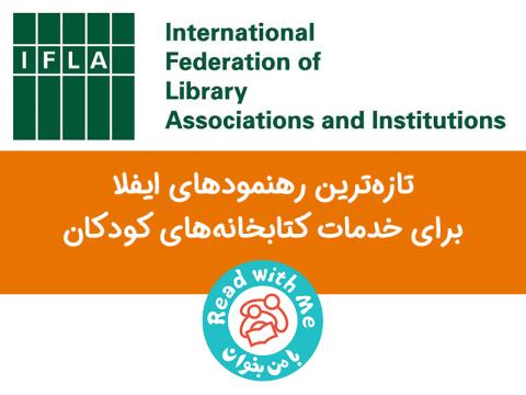تازه‌ترین رهنمودهای ایفلا برای خدمات کتابخانه‌های کودکان 