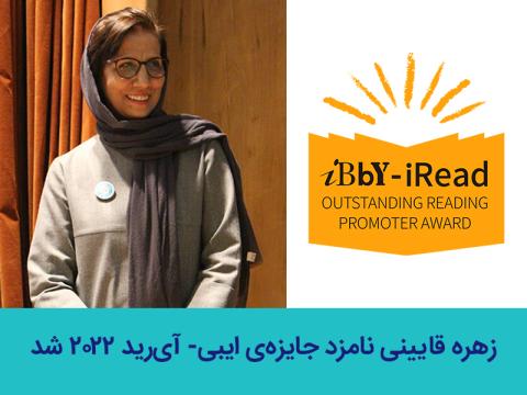 زهره قایینی نامزد جایزه‌ی ایبی- آی‌رید سال 2022 شد