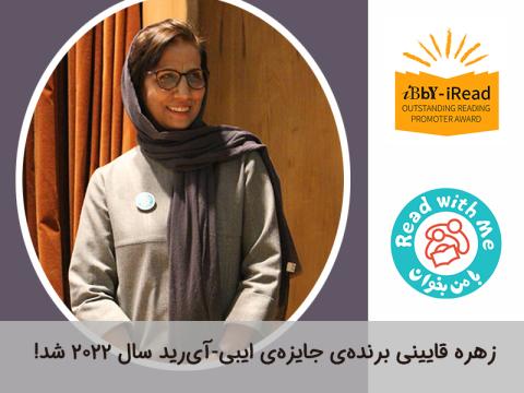 زهره قایینی برنده‌ی جایزه‌ی ایبی- آی‌رید سال 2022 شد!