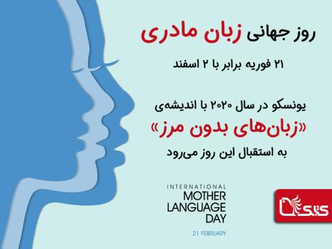 دوم اسفند، روز جهانی زبان مادری