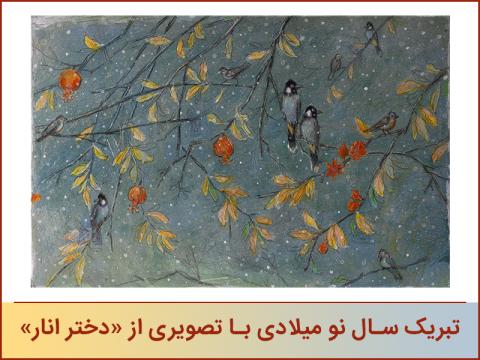 تبریک سال نو میلادی با تصویری از «دختر انار»