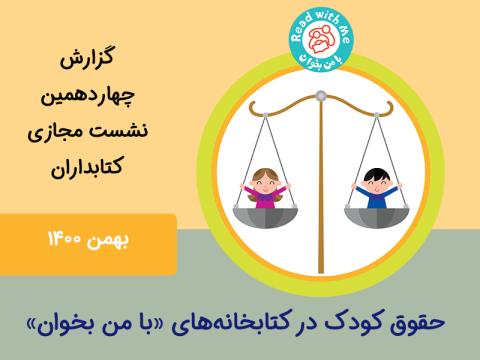 حقوق کودک، کتابخانه، عصر کودکی