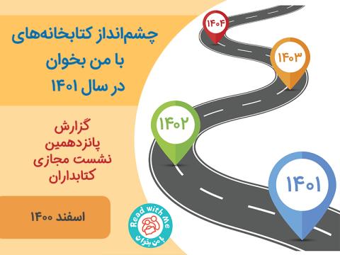 چشم‌انداز کتابخانه‌های «با من بخوان» در سال 1401