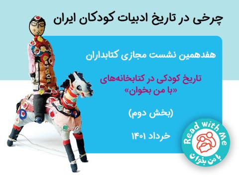 چرخی در تاریخ ادبیات کودکان ایران