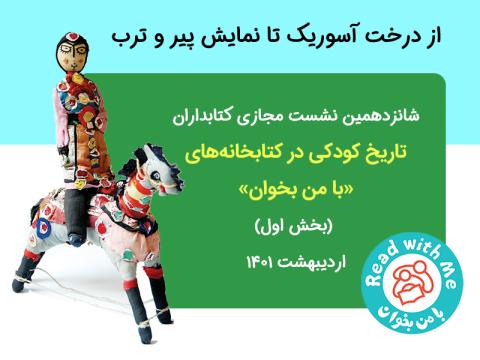 از درخت آسوریک تا نمایش پیر و ترب