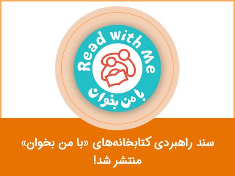 سند راهبردی کتابخانه‌های «با من بخوان» منتشر شد!
