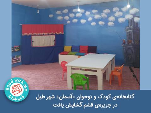 کتابخانه‌ی کودک و نوجوان «آسمان» شهر طبل در جزیره‌ی قشم گشایش یافت