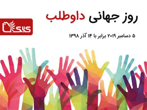 ۵ دسامبر برابر با ۱۴ آذرماه روز جهانی داوطلب