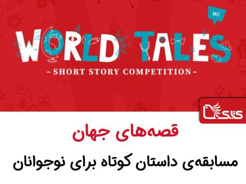 قصه‌های جهان؛ مسابقه‌ی داستان کوتاه برای نوجوانان