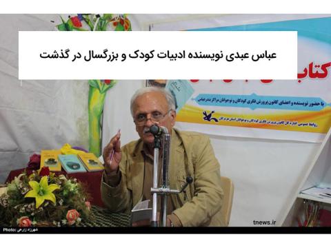 عباس عبدی نویسنده ادبیات کودک و بزرگسال در گذشت