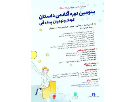 سومین دوره آکادمی داستان کودک و نوجوان پرنده آبی برگزار می‌شود