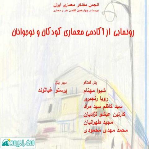 رونمایی از آکادمی معماری کودکان و نوجوانان