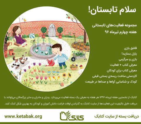 چهارمین بسته فعالیت «سلام تابستان» منتشر شد