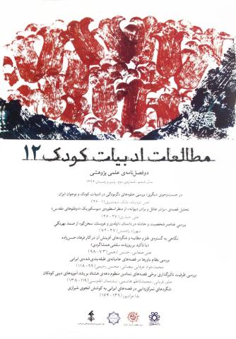 دوازدهمین شماره دوفصل‌نامه‌ی علمی پژوهشی مطالعات ادبیات کودک منتشر شد
