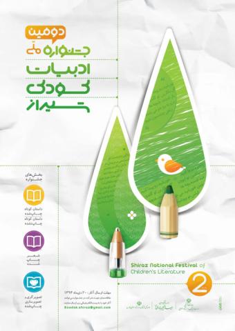 دومین جشنواره ادبیات کودک شیراز برگزار می شود