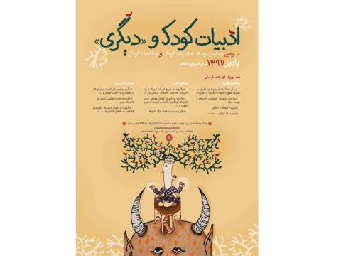 انتشار فراخوان ارسال مقاله سومین دوسالانه ادبیات کودک و مطالعات کودکی با عنوان ادبیات کودک و دیگری