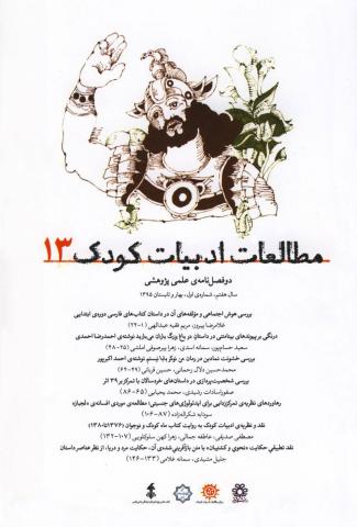 سیزدهمین دوفصل‌نامه مطالعات ادبیات کودک منتشر شد