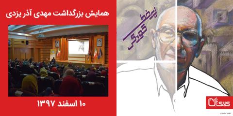 گزارشی از همایش «به یاد من» در بزرگداشت «مهدی آذر یزدی»