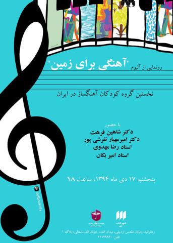 رونمایی آلبوم آهنگی برای زمین در شهرکتاب الف