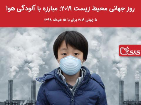 روز جهانی محیط زیست ۲۰۱۹:  مبارزه با آلودگی هوا