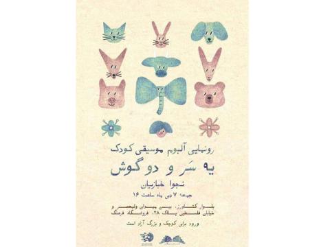 رونمایی از آلبوم موسیقی کودک یک سر و دو گوش