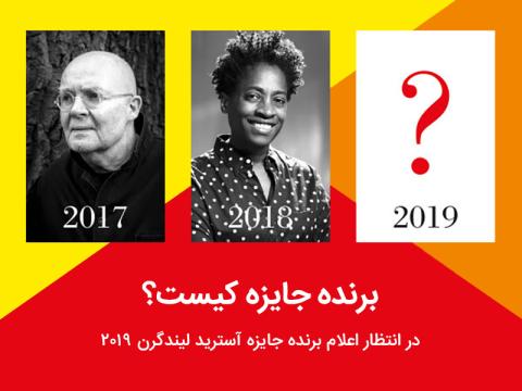 در انتظار اعلام برنده جایزه آسترید لیندگرن ۲۰۱۹