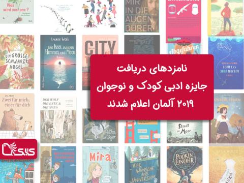 نامزدهای دریافت جایزه ادبی کودک و نوجوان ۲۰۱۹ آلمان اعلام شدند
