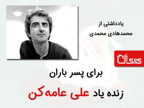 برای پسر باران علی عامه‌کن