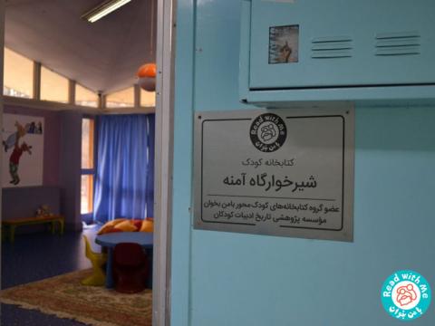 چهار سال همراه کودکان شیرخوارگاه آمنه با کتاب‌ها رشد کردیم