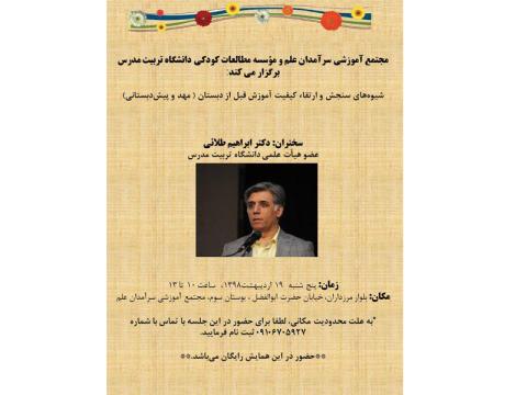 نشست «شیوه‌های سنجش و ارتقا کیفیت آموزش قبل از دبستان» برگزار می‌شود