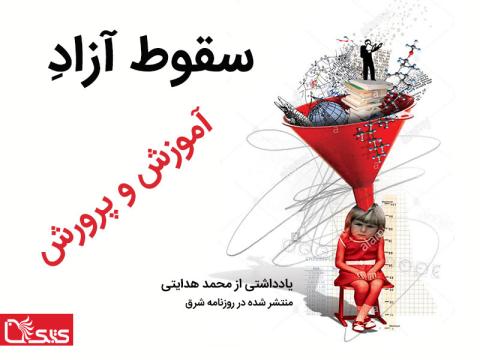 سقوط آزاد آموزش‌ و پرورش