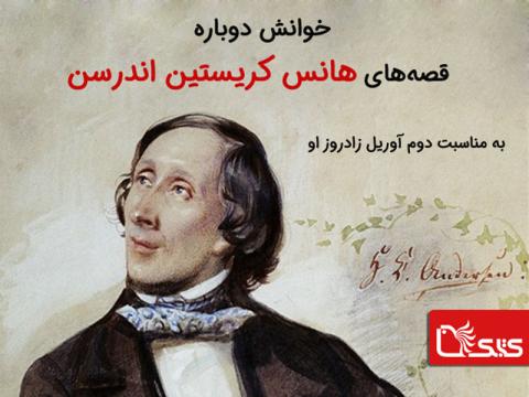 خوانش دوباره قصه‌های هانس کریستین اندرسن