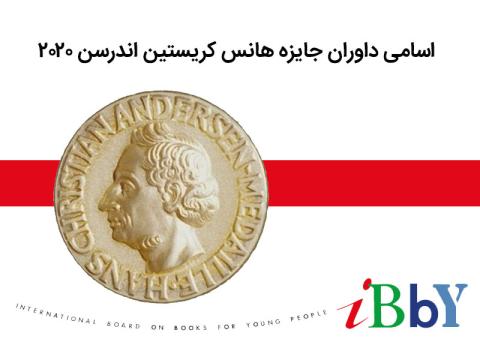 اسامی داوران جایزه هانس کریستین اندرسن ۲۰۲۰ اعلام شد