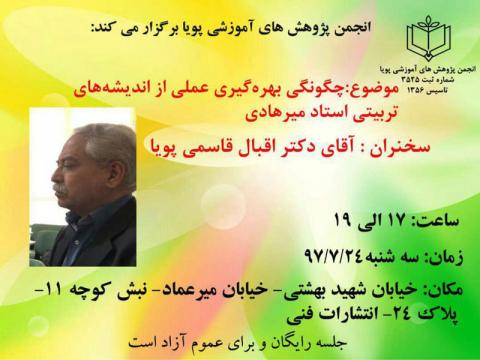 نشست چگونگی بهره‌گیری عملی از اندیشه‌های تربیتی استاد میرهادی برگزار می‌شود